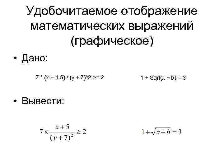 Удобочитаемое отображение математических выражений (графическое) • Дано: 7 * (x + 1. 5) /