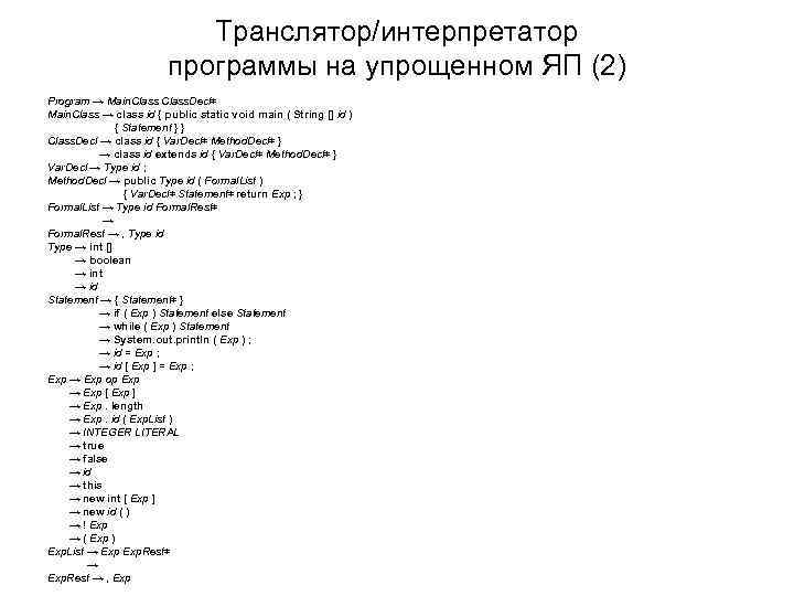 Транслятор/интерпретатор программы на упрощенном ЯП (2) Program → Main. Class. Decl∗ Main. Class →