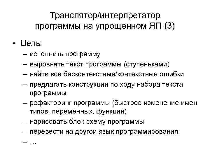 Транслятор/интерпретатор программы на упрощенном ЯП (3) • Цель: – – – – исполнить программу