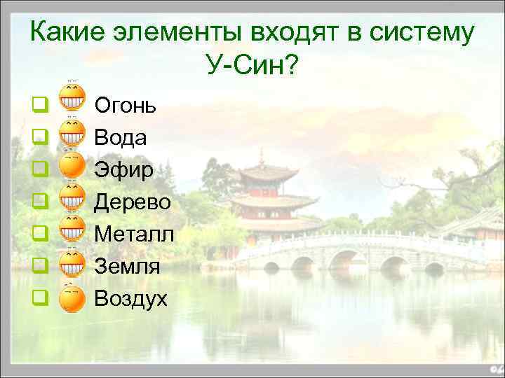 Какие элементы входят в систему У-Син? q q q q Огонь Вода Эфир Дерево