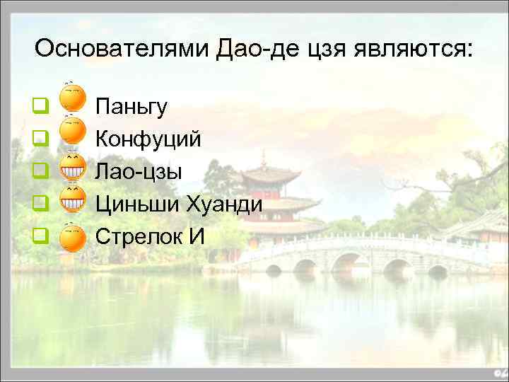 Основателями Дао-де цзя являются: q q q Паньгу Конфуций Лао-цзы Циньши Хуанди Стрелок И