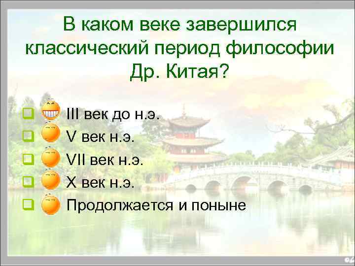 В каком веке завершился классический период философии Др. Китая? q q q III век