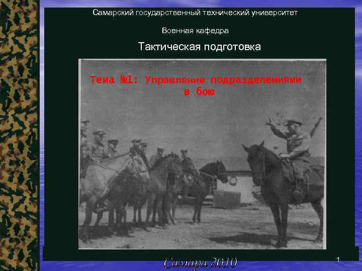 Самарский государственный технический университет Военная кафедра Тактическая подготовка Тема № 1: Управление подразделениями в