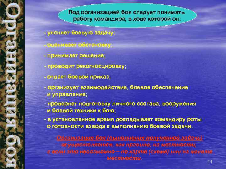 Под организацией боя следует понимать работу командира, в ходе которой он: - уясняет боевую