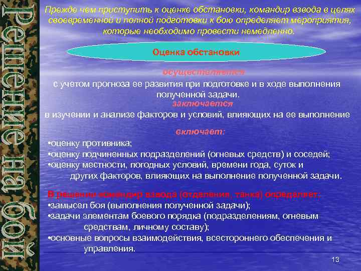 Прежде чем приступить к оценке обстановки, командир взвода в целях своевременной и полной подготовки