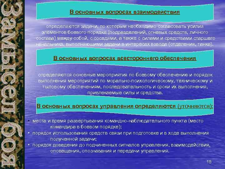 В основных вопросах взаимодействия определяются задачи, по которым необходимо согласовать усилия элементов боевого порядка