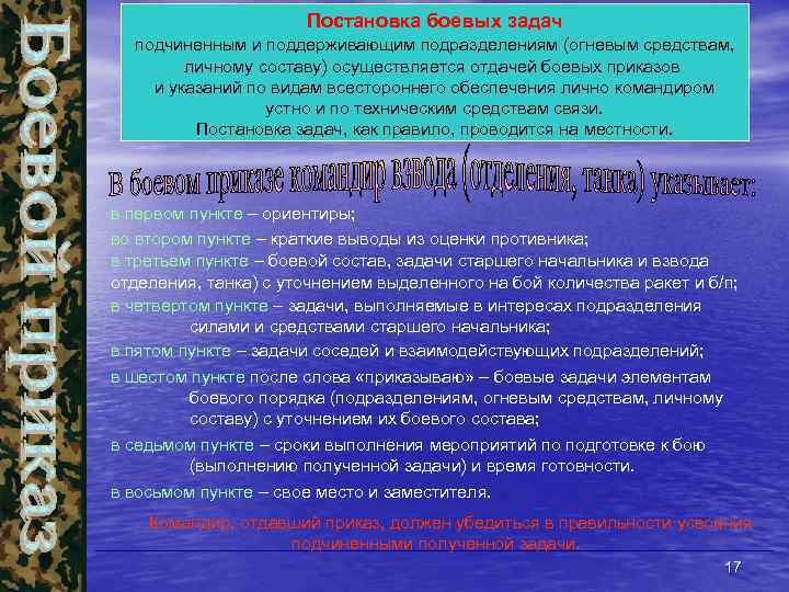 Постановка боевых задач подчиненным и поддерживающим подразделениям (огневым средствам, личному составу) осуществляется отдачей боевых