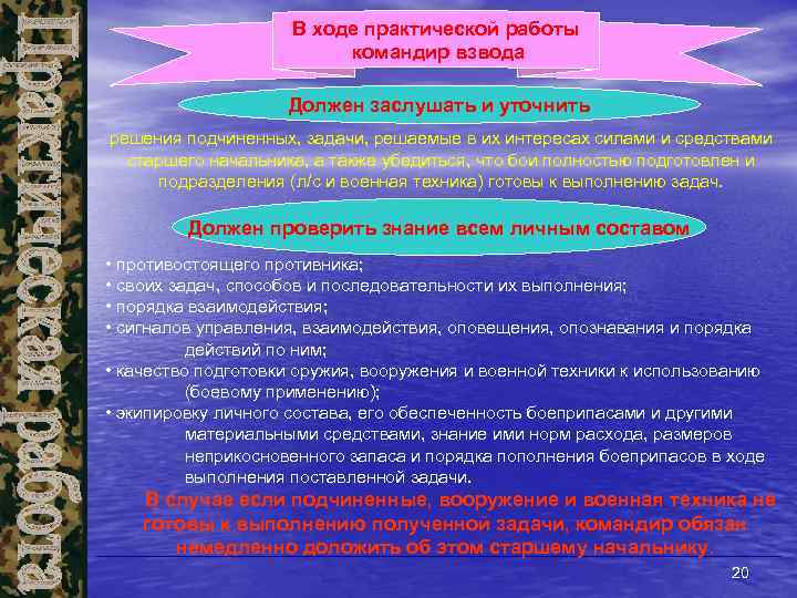 В ходе практической работы командир взвода Должен заслушать и уточнить решения подчиненных, задачи, решаемые