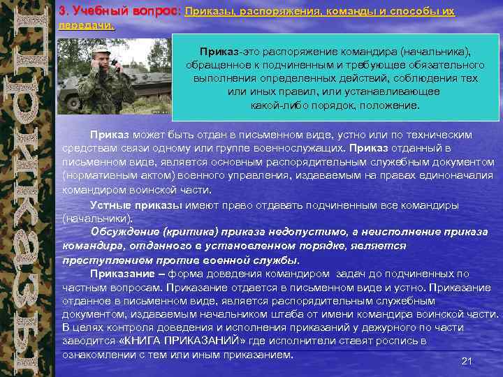 3. Учебный вопрос: Приказы, распоряжения, команды и способы их передачи. Приказ-это распоряжение командира (начальника),