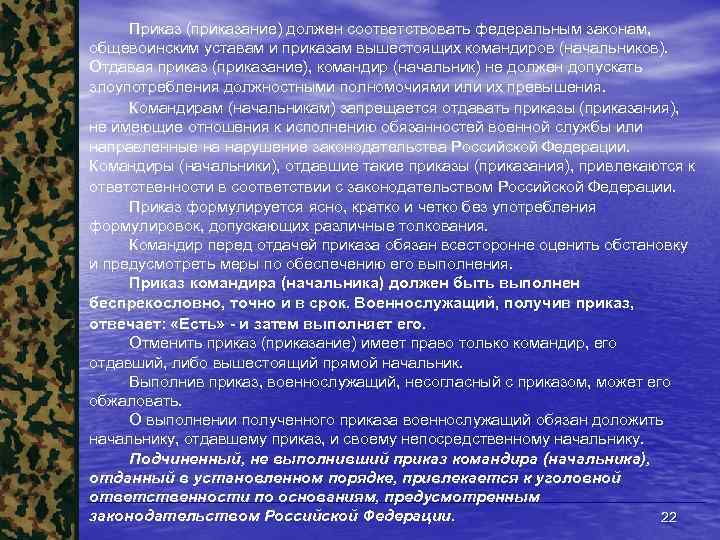 Приказ (приказание) должен соответствовать федеральным законам, общевоинским уставам и приказам вышестоящих командиров (начальников). Отдавая