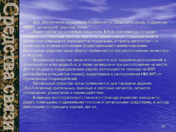 Для обеспечения управления применяются радиопроводные, подвижные (ФПС), сигнальные средства связи. Радио является основным средством.