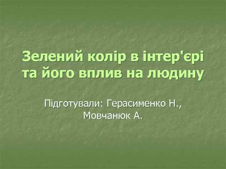 Зелений колір в інтер'єрі та його вплив на людину Підготували: Герасименко Н. , Мовчанюк