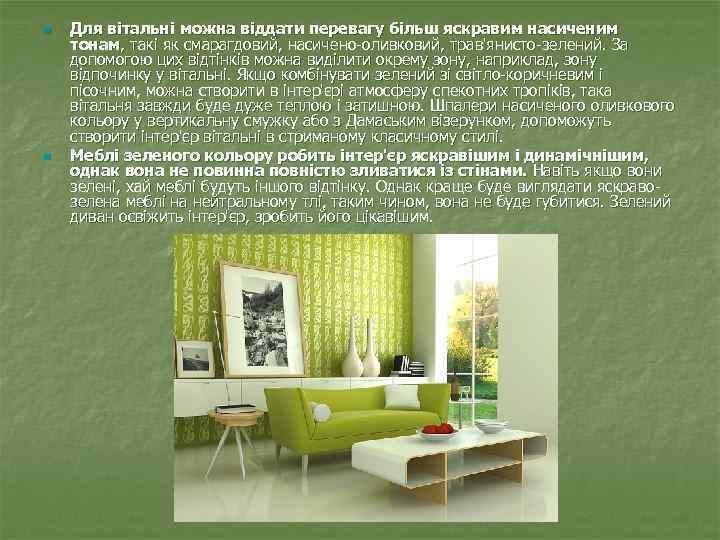 n n Для вітальні можна віддати перевагу більш яскравим насиченим тонам, такі як смарагдовий,