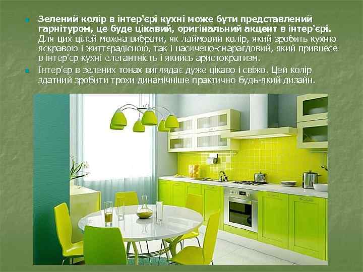 n n Зелений колір в інтер'єрі кухні може бути представлений гарнітуром, це буде цікавий,