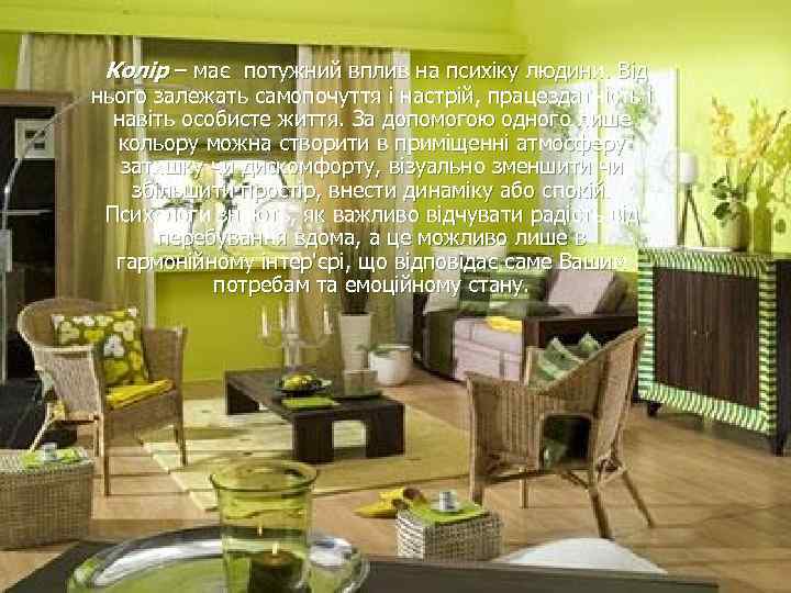  Колір – має потужний вплив на психіку людини. Від нього залежать самопочуття і