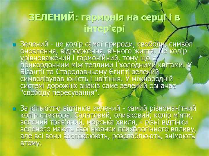 ЗЕЛЕНИЙ: гармонія на серці і в інтер'єрі n n Зелений - це колір самої