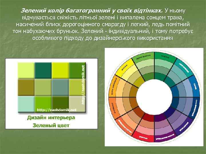 Зелений колір багатогранний у своїх відтінках. У ньому відчувається свіжість літньої зелені і випалена