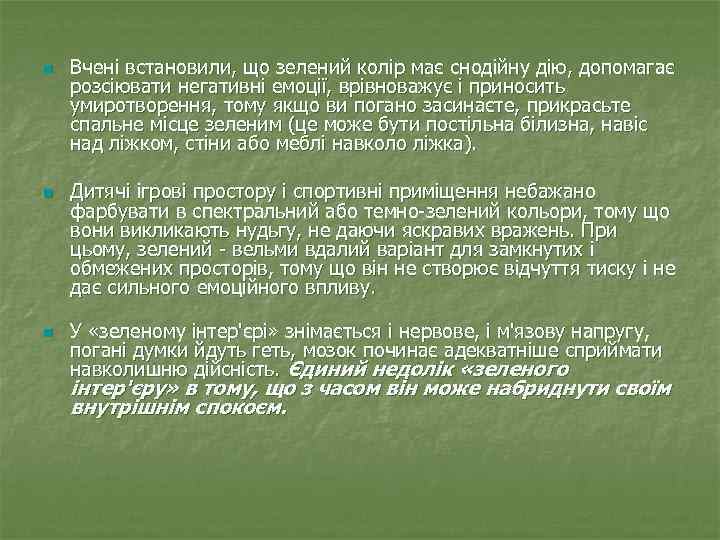 n n n Вчені встановили, що зелений колір має снодійну дію, допомагає розсіювати негативні