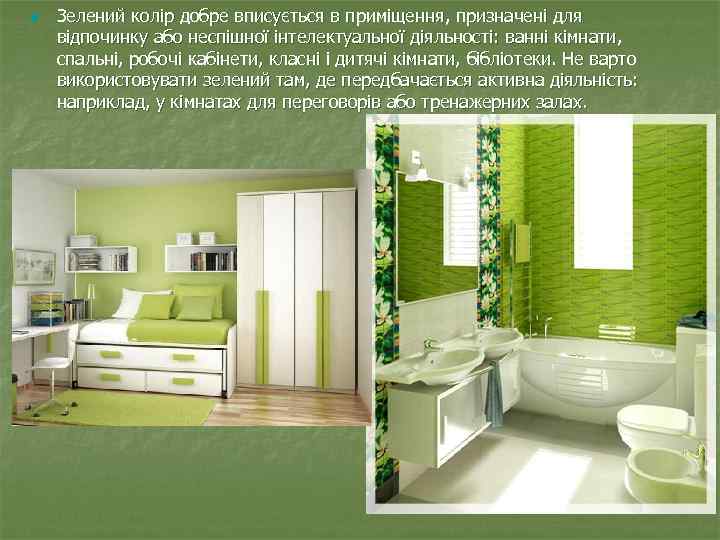 n Зелений колір добре вписується в приміщення, призначені для відпочинку або неспішної інтелектуальної діяльності: