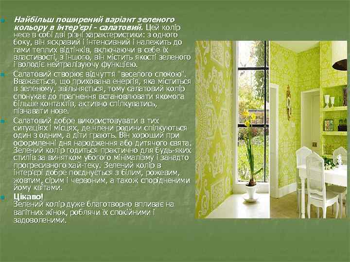 n n Найбільш поширений варіант зеленого кольору в інтер'єрі - салатовий. Цей колір несе