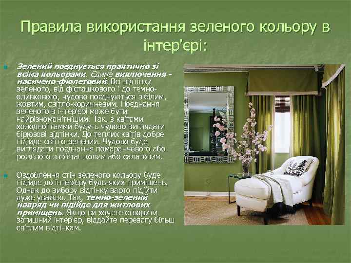 Правила використання зеленого кольору в інтер'єрі: n Зелений поєднується практично зі всіма кольорами. Єдине