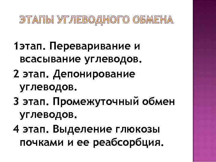 1 этап. Переваривание и всасывание углеводов. 2 этап. Депонирование углеводов. 3 этап. Промежуточный обмен