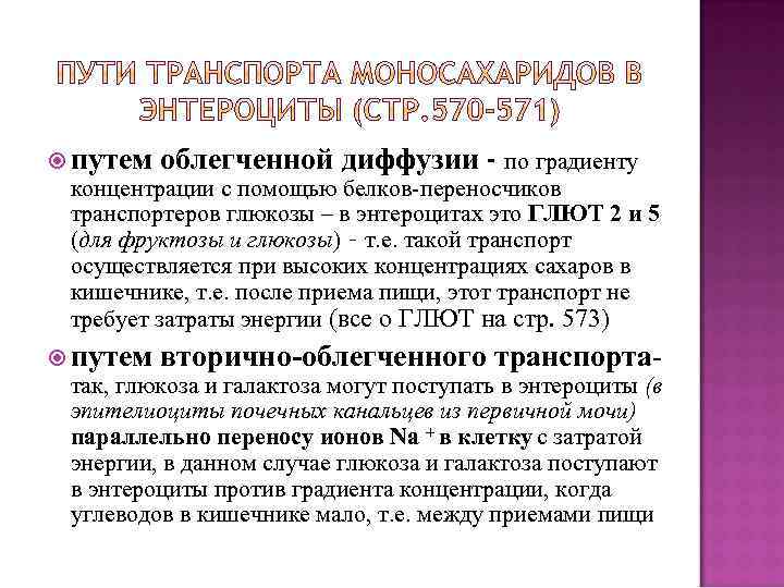  путем облегченной диффузии - по градиенту путем вторично-облегченного транспорта- концентрации с помощью белков-переносчиков