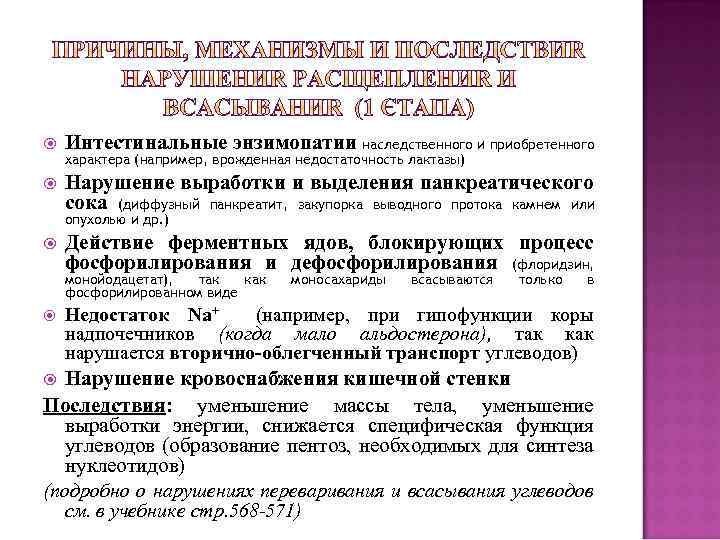  Интестинальные энзимопатии наследственного и приобретенного Нарушение выработки и выделения панкреатического сока (диффузный панкреатит,