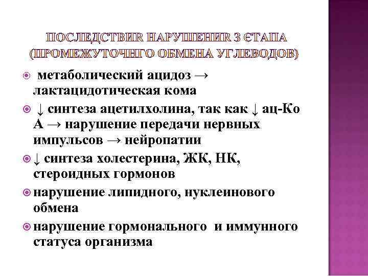 метаболический ацидоз → лактацидотическая кома ↓ синтеза ацетилхолина, так как ↓ ац-Кo А →