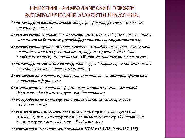 1) активирует фермент гексокиназу, фосфорилирующую глю во всех тканях организма; 2) увеличивает активность и
