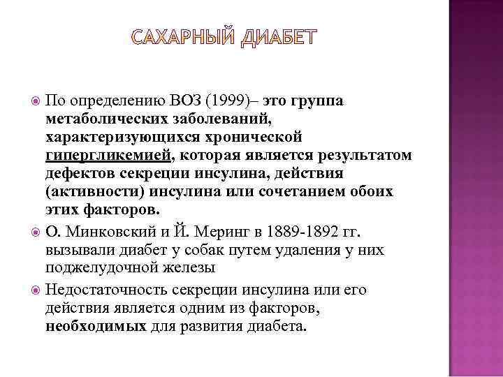 По определению ВОЗ (1999)– это группа метаболических заболеваний, характеризующихся хронической гипергликемией, которая является результатом