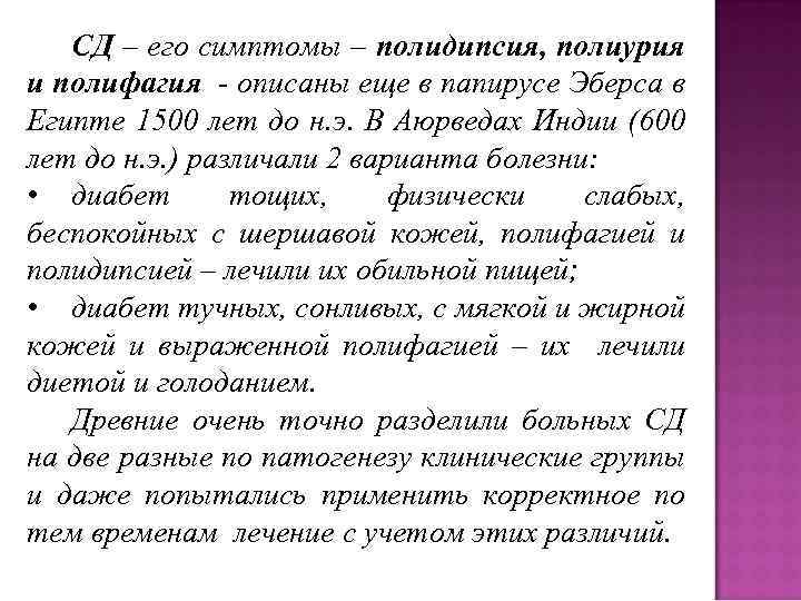 СД – его симптомы – полидипсия, полиурия и полифагия - описаны еще в папирусе