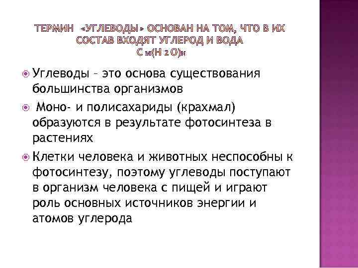  Углеводы – это основа существования большинства организмов Моно- и полисахариды (крахмал) образуются в