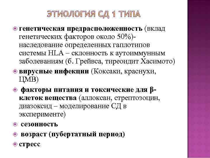  генетическая предрасположенность (вклад генетических факторов около 50%)наследование определенных гаплотипов системы HLA – склонность