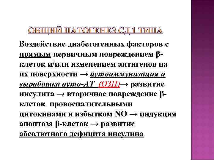 Воздействие диабетогенных факторов с прямым первичным повреждением βклеток и/или изменением антигенов на их поверхности