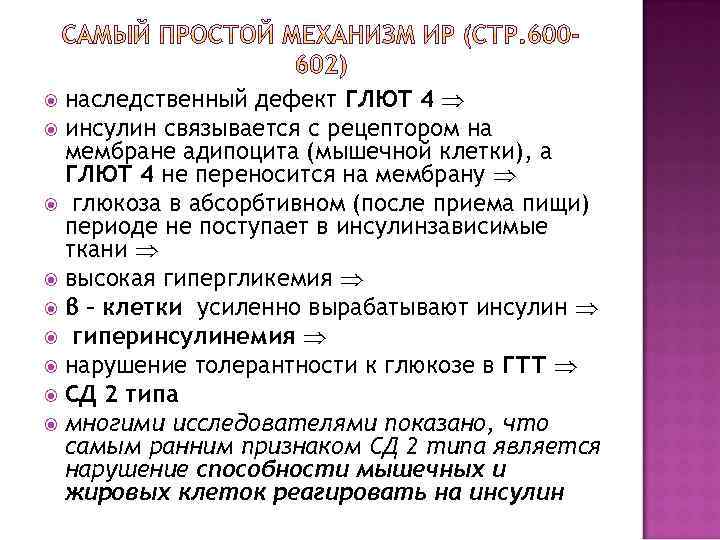 наследственный дефект ГЛЮТ 4 инсулин связывается с рецептором на мембране адипоцита (мышечной клетки), а