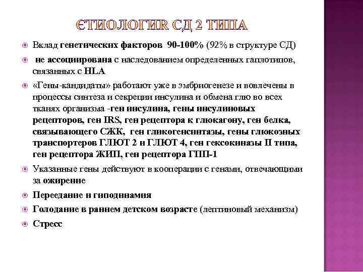  Вклад генетических факторов 90 -100% (92% в структуре СД) не ассоциирована с наследованием