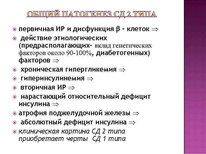 первичная ИР и дисфункция - клеток действие этиологических (предрасполагающих- вклад генетических факторов около 90