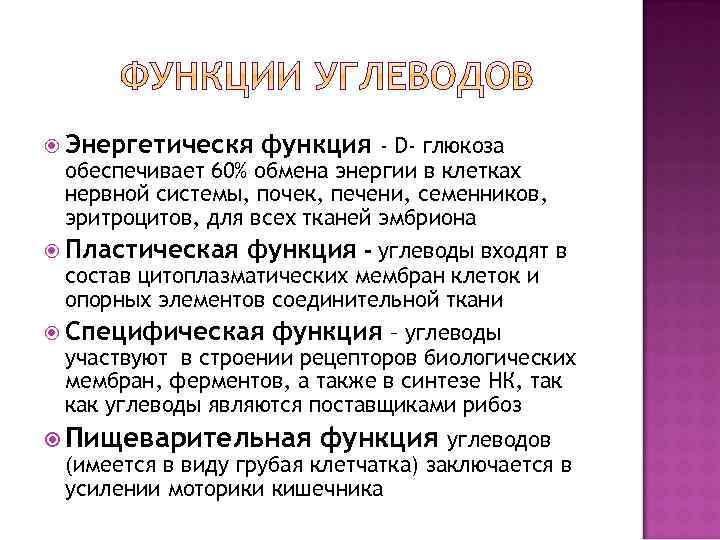  Энергетическя функция - D- глюкоза обеспечивает 60% обмена энергии в клетках нервной системы,