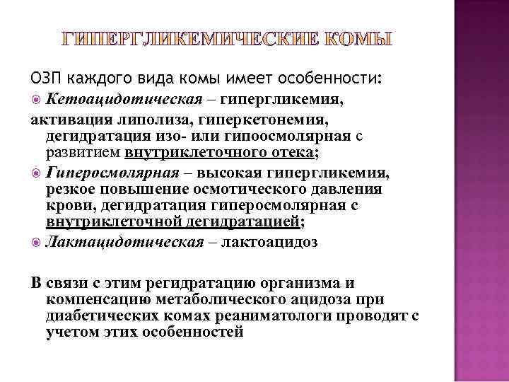 ОЗП каждого вида комы имеет особенности: Кетоацидотическая – гипергликемия, активация липолиза, гиперкетонемия, дегидратация изо-