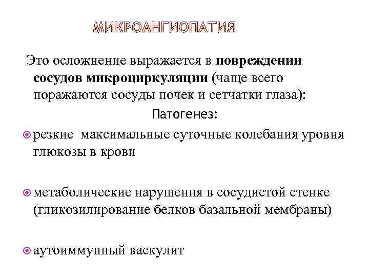 Это осложнение выражается в повреждении сосудов микроциркуляции (чаще всего поражаются сосуды почек и сетчатки