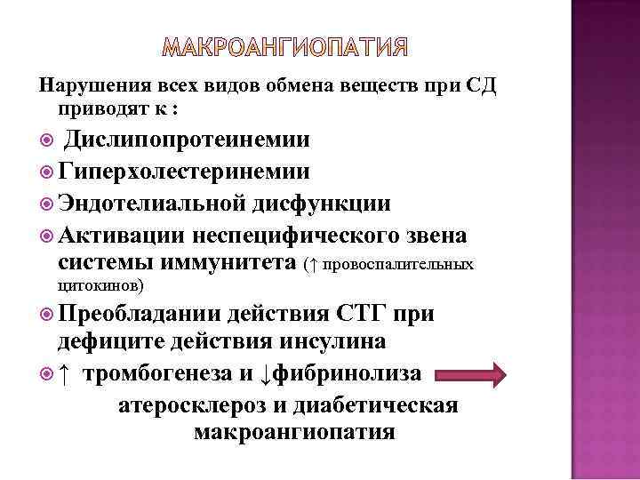 Нарушения всех видов обмена веществ при СД приводят к : Дислипопротеинемии Гиперхолестеринемии Эндотелиальной дисфункции