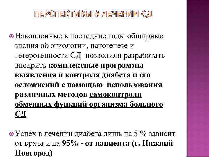  Накопленные в последние годы обширные знания об этиологии, патогенезе и гетерогенности СД позволили