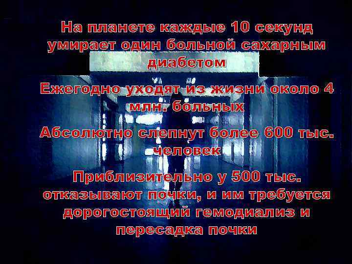 На планете каждые 10 секунд умирает один больной сахарным диабетом Ежегодно уходят из жизни