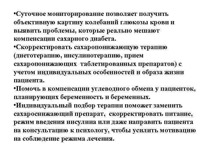  • Cуточное мониторирование позволяет получить объективную картину колебаний глюкозы крови и выявить проблемы,