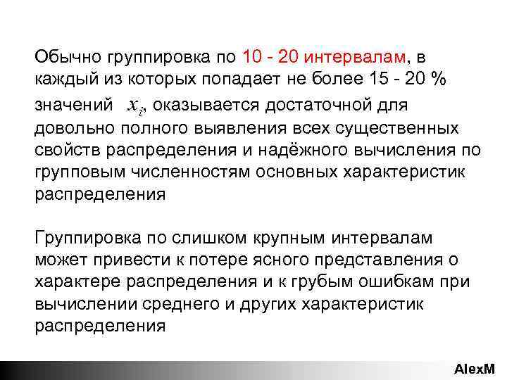 Обычно группировка по 10 - 20 интервалам, в каждый из которых попадает не более