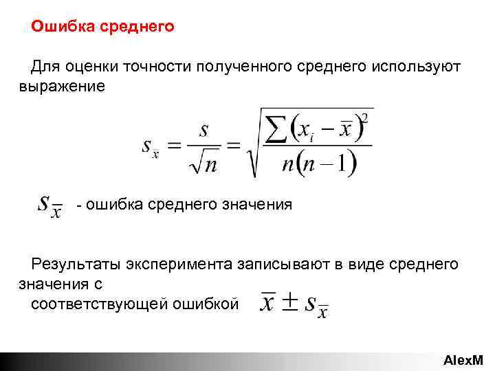 Смысл ошибок. Величина ошибки средней арифметической формула. Средняя ошибка средней арифметической. Средняя ошибка средней арифметической величины формула. Стандартная ошибка средней арифметической величины.