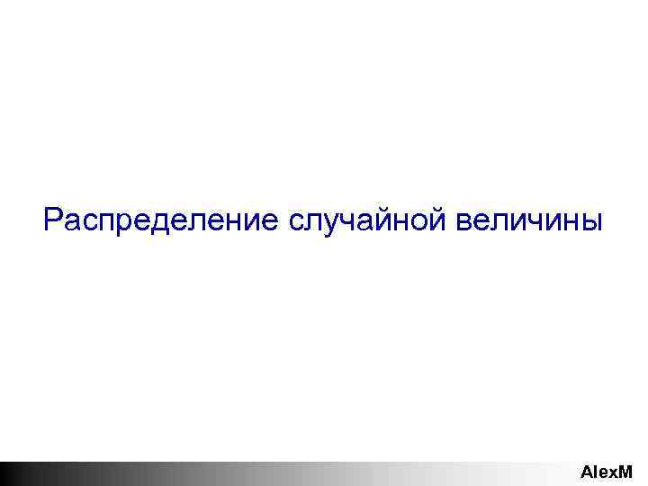 Распределение случайной величины Alex. M 