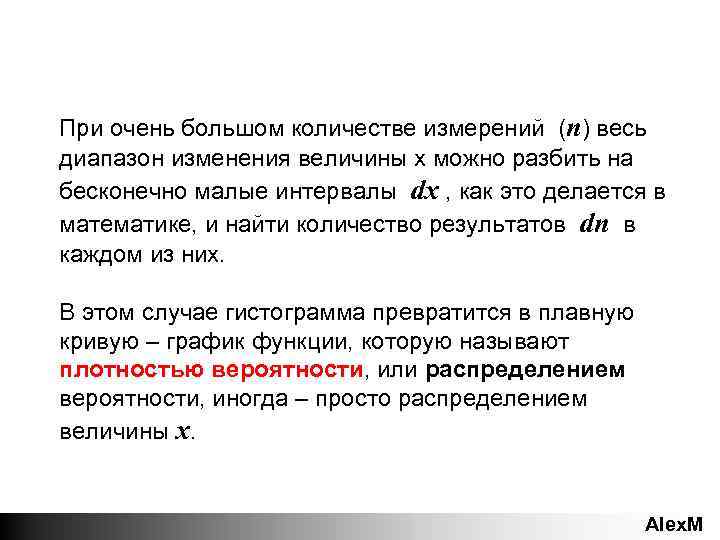 При очень большом количестве измерений (n) весь диапазон изменения величины x можно разбить на