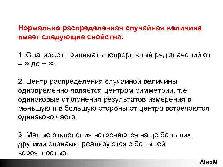 Нормально распределенная случайная величина имеет следующие свойства: 1. Она может принимать непрерывный ряд значений